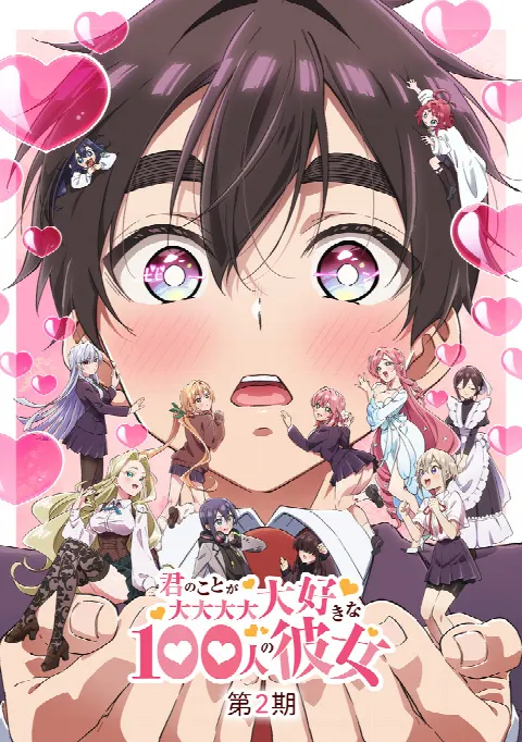 Сто девушек, которые очень-очень-очень-очень-очень сильно тебя любят 2